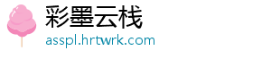 彩墨云栈